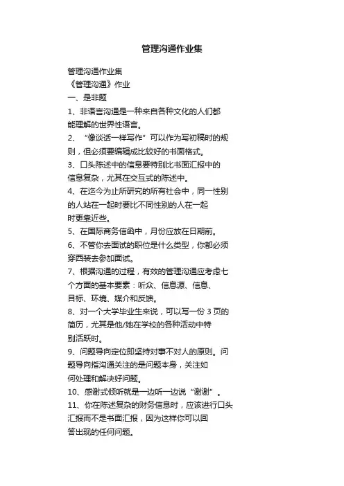 管理沟通作业集