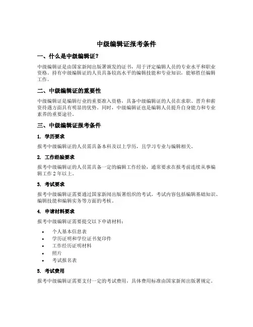 中级编辑证报考条件