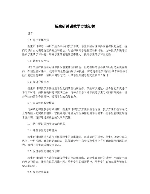 新生研讨课教学方法初探