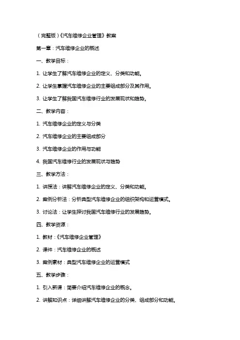 《汽车维修企业管理》教案
