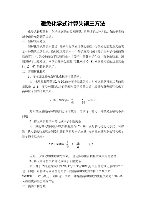 避免化学式计算失误三方法