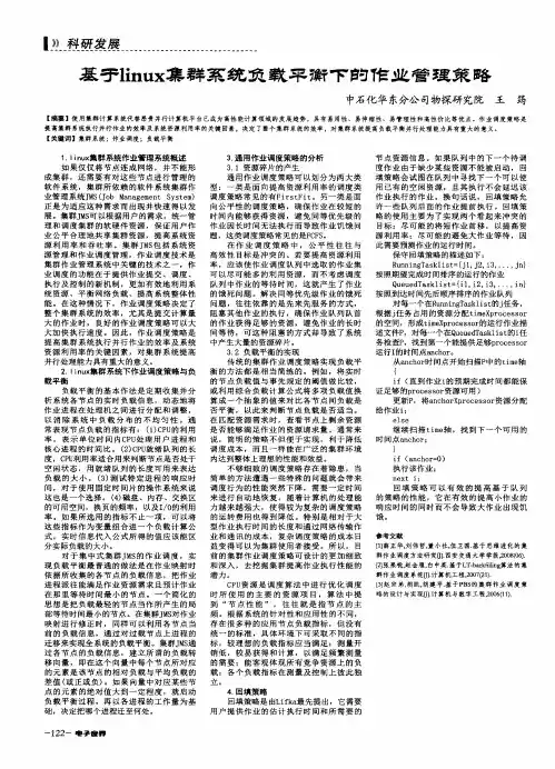 基于linux集群系统负载平衡下的作业管理策略