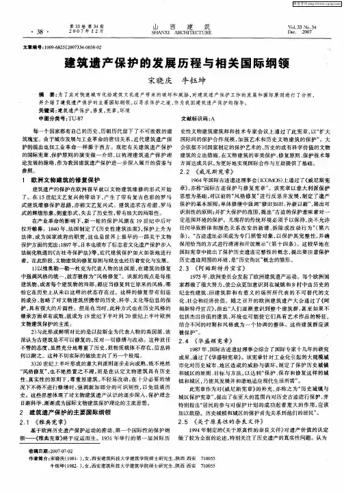建筑遗产保护的发展历程与相关国际纲领