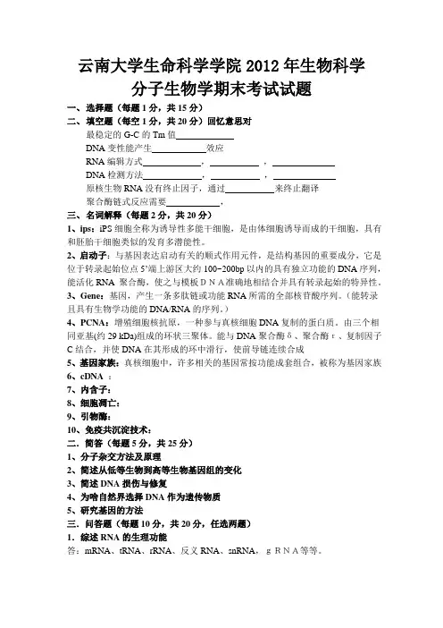 分子生物学期末考试题目及答案