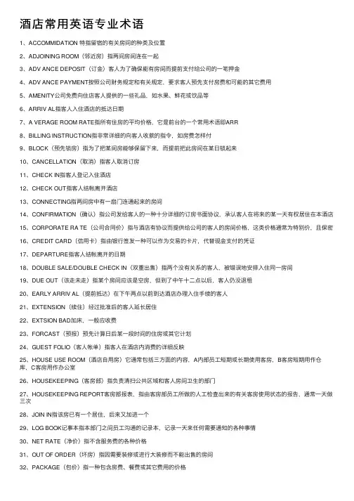 酒店常用英语专业术语