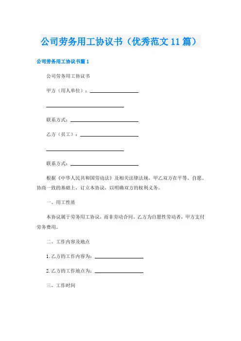 公司劳务用工协议书(优秀范文11篇)
