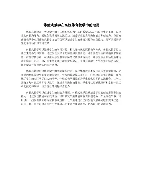 体验式教学在高校体育教学中的运用