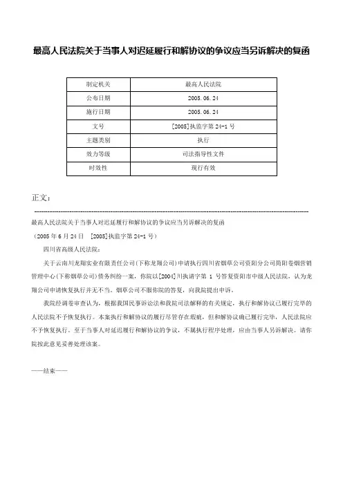 最高人民法院关于当事人对迟延履行和解协议的争议应当另诉解决的复函-[2005]执监字第24-1号