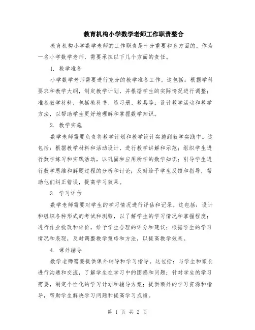 教育机构小学数学老师工作职责整合