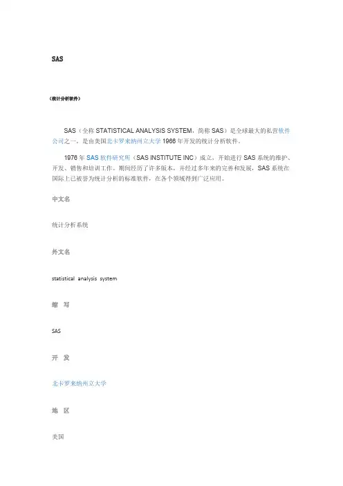 SAS(统计分析软件)