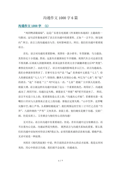 沟通作文1000字6篇