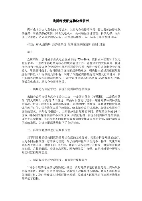 浅析深度配煤掺烧经济性