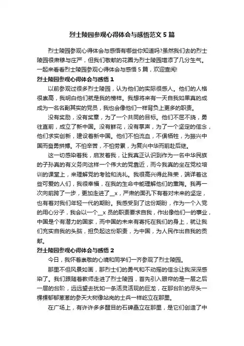 烈士陵园参观心得体会与感悟范文5篇
