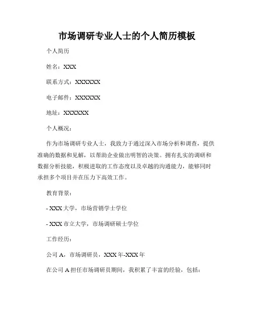 市场调研专业人士的个人简历模板