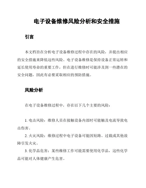电子设备维修风险分析和安全措施