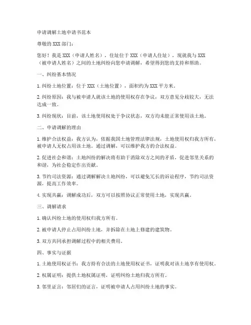申请调解土地申请书范本