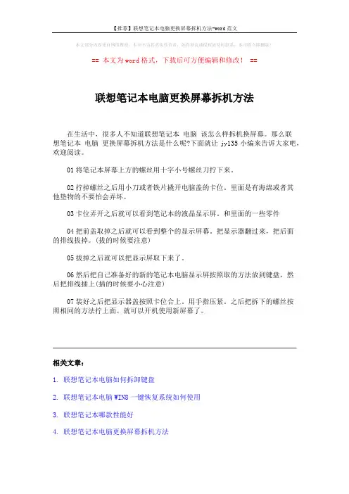 【推荐】联想笔记本电脑更换屏幕拆机方法-word范文 (2页)