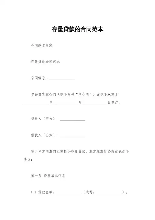 存量贷款的合同范本