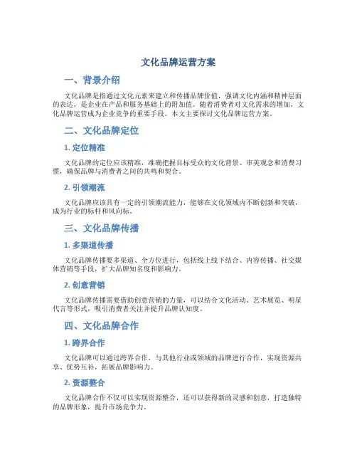 文化品牌运营方案