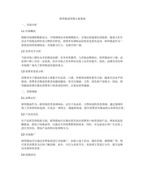 厨邦酱油营销文案策划