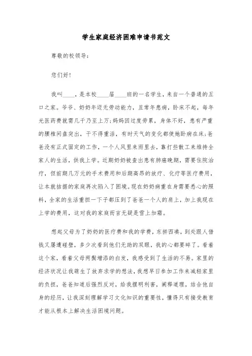 学生家庭经济困难申请书范文（三篇）