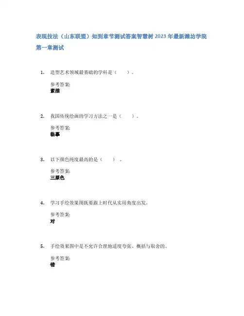 表现技法(山东联盟)知到章节答案智慧树2023年潍坊学院