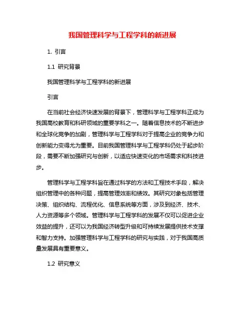 我国管理科学与工程学科的新进展