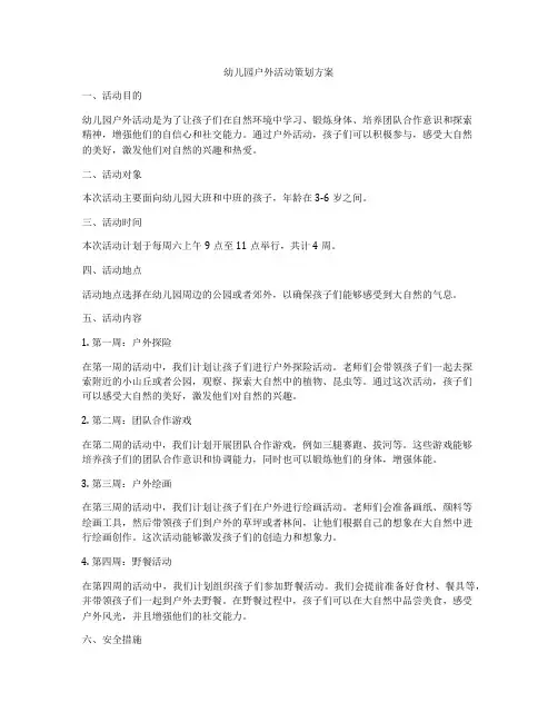 幼儿园户外活动策划方案