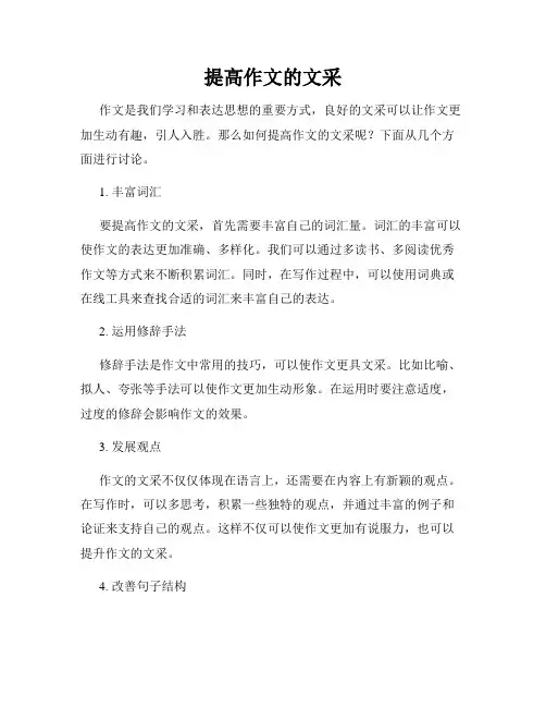 提高作文的文采