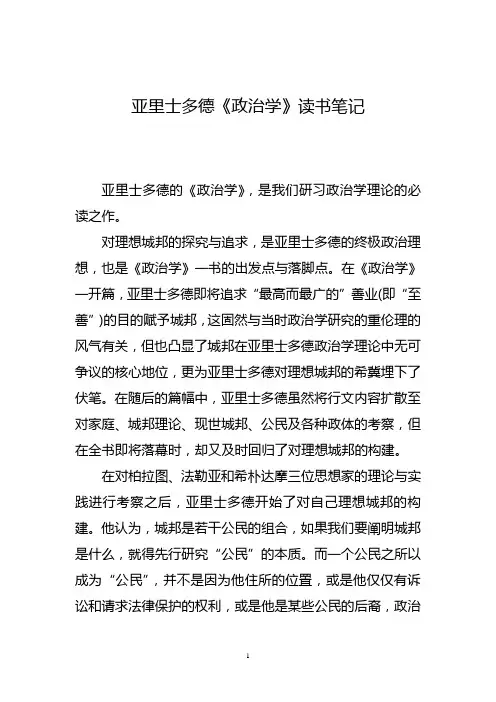 亚里士多德政治学读书笔记