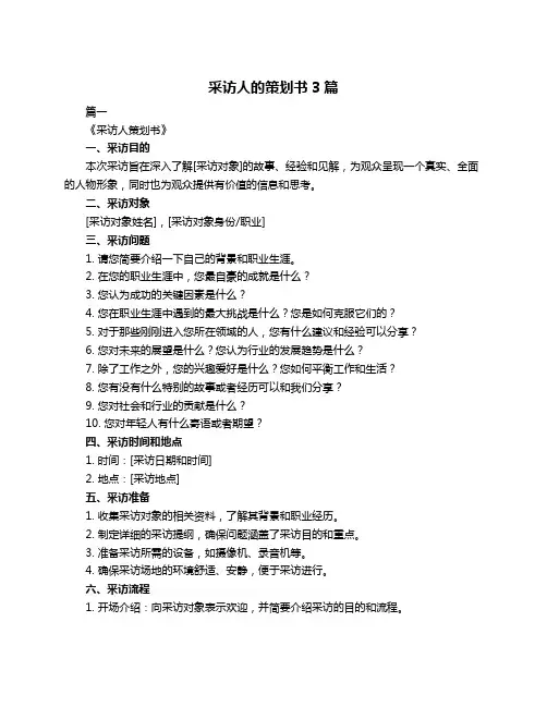采访人的策划书3篇