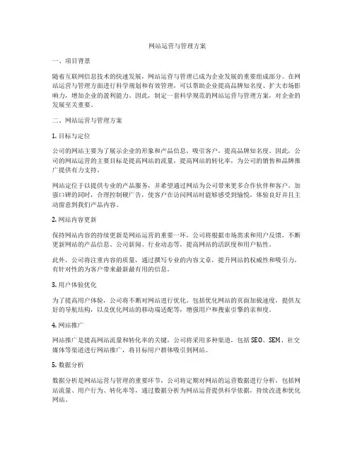 网站运营与管理方案