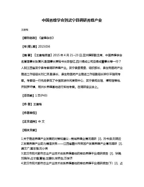 中国养蜂学会到武宁县调研养蜂产业