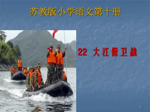 (精选幻灯片)22《大江保卫战》ppt课件