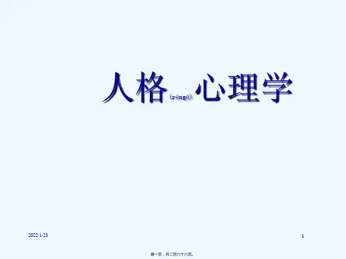《人格心理学》PPT课件