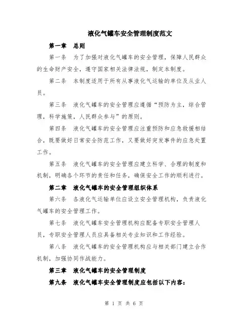 液化气罐车安全管理制度范文