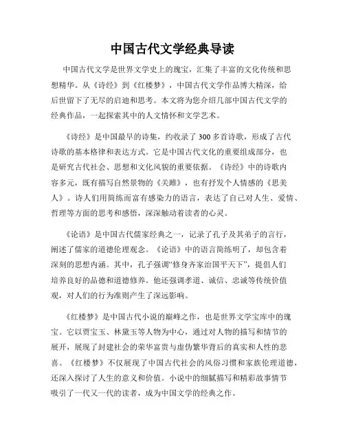 中国古代文学经典导读