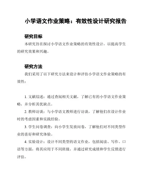小学语文作业策略：有效性设计研究报告