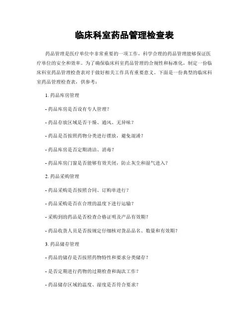 临床科室药品管理检查表