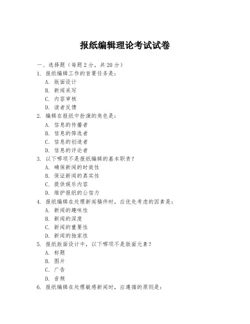 报纸编辑理论考试试卷