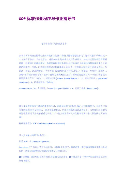 SOP标准作业程序与作业指导书