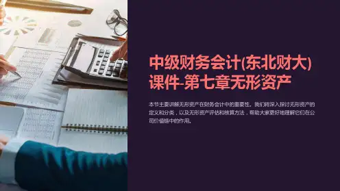 中级财务会计(东北财大)课件-第七章无形资产