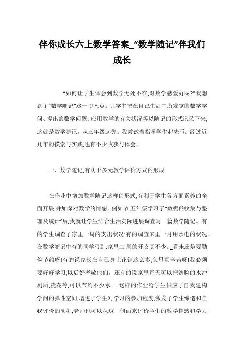伴你成长六上数学答案_“数学随记”伴我们成长