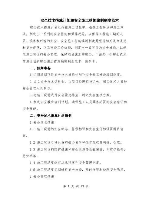 安全技术措施计划和安全施工措施编制制度范本（四篇）