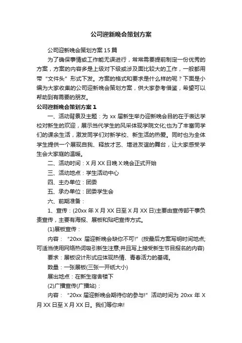 公司迎新晚会策划方案15篇