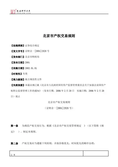 北京市产权交易规则