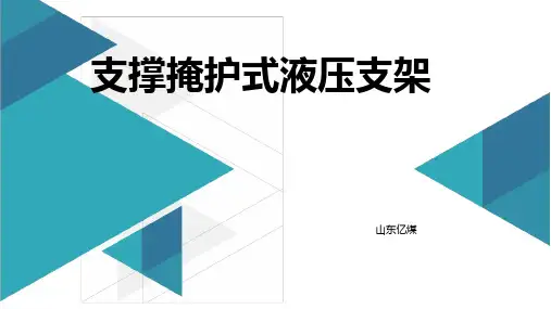 支撑掩护式液压支架的详细参数与具体工作原理