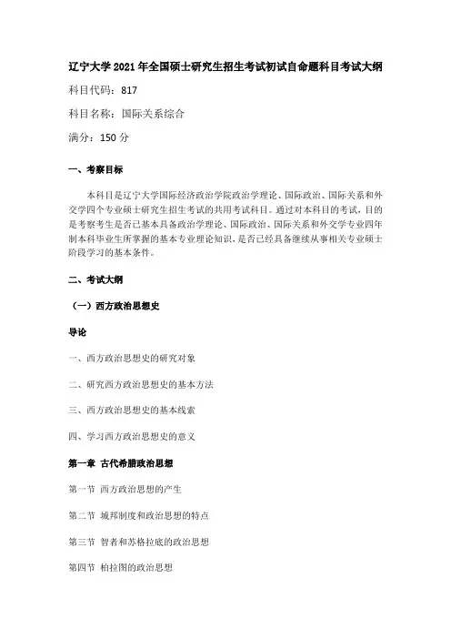 辽宁大学817国际关系综合2021年考研专业课初试大纲