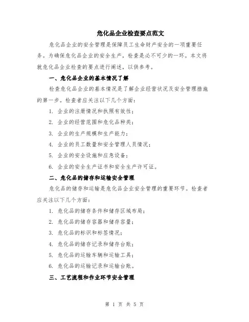 危化品企业检查要点范文（二篇）