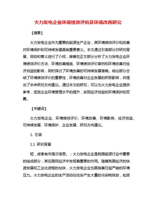 火力发电企业环境绩效评价及环境改善研究